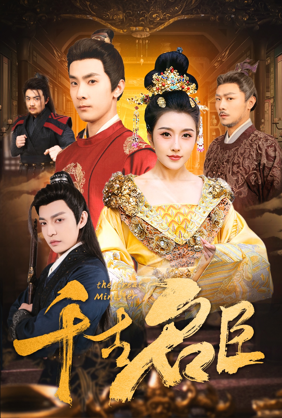 短剧《千古名臣》 高清短剧全集免费，完整版在线无束缚欣赏  第1张