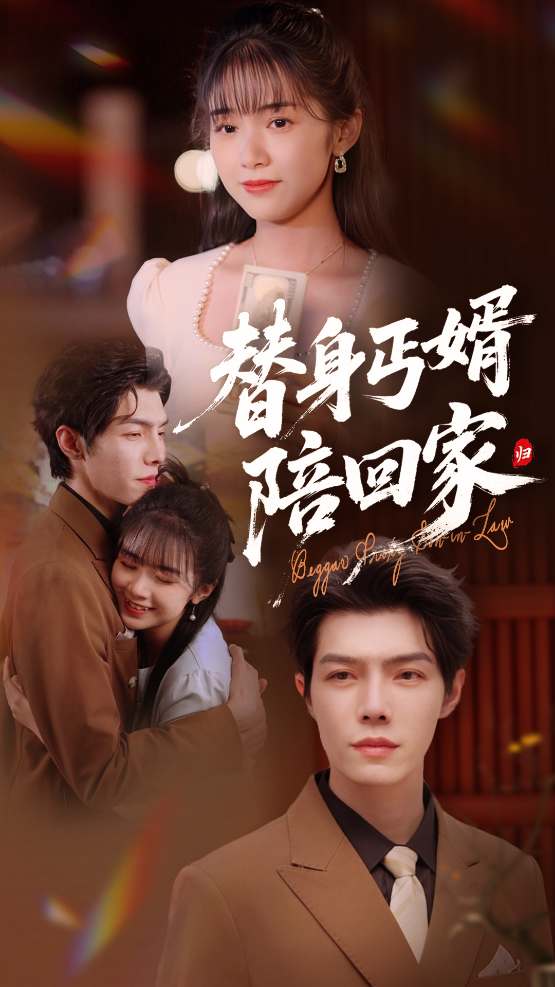 短剧《替身丐婿陪回家》 免费高清短剧全集，完整版在线无束缚欣赏  第1张