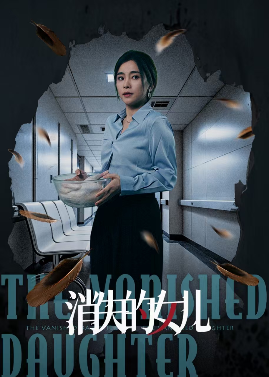 短剧《消失的女儿》 免费高清短剧全集，完整版在线无障碍随心观看  第1张