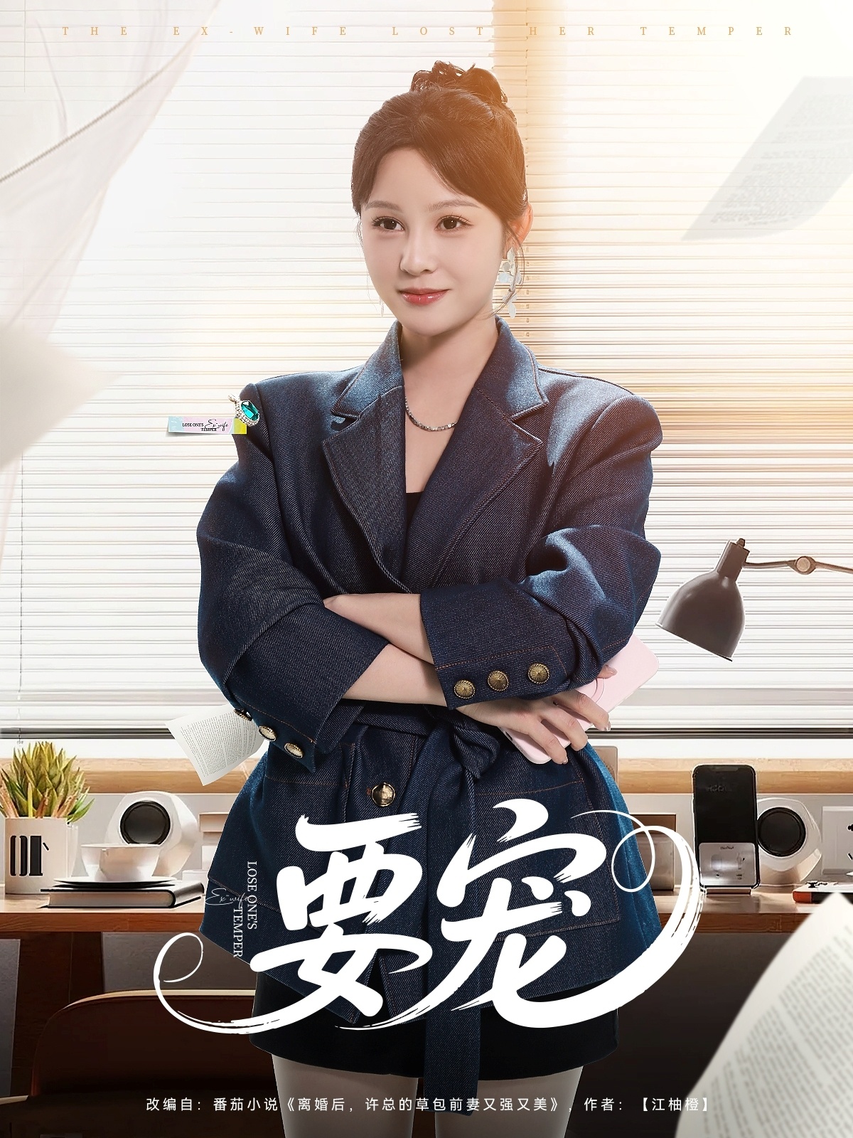短剧《要宠》 免费高清短剧全集，完整版在线随心享