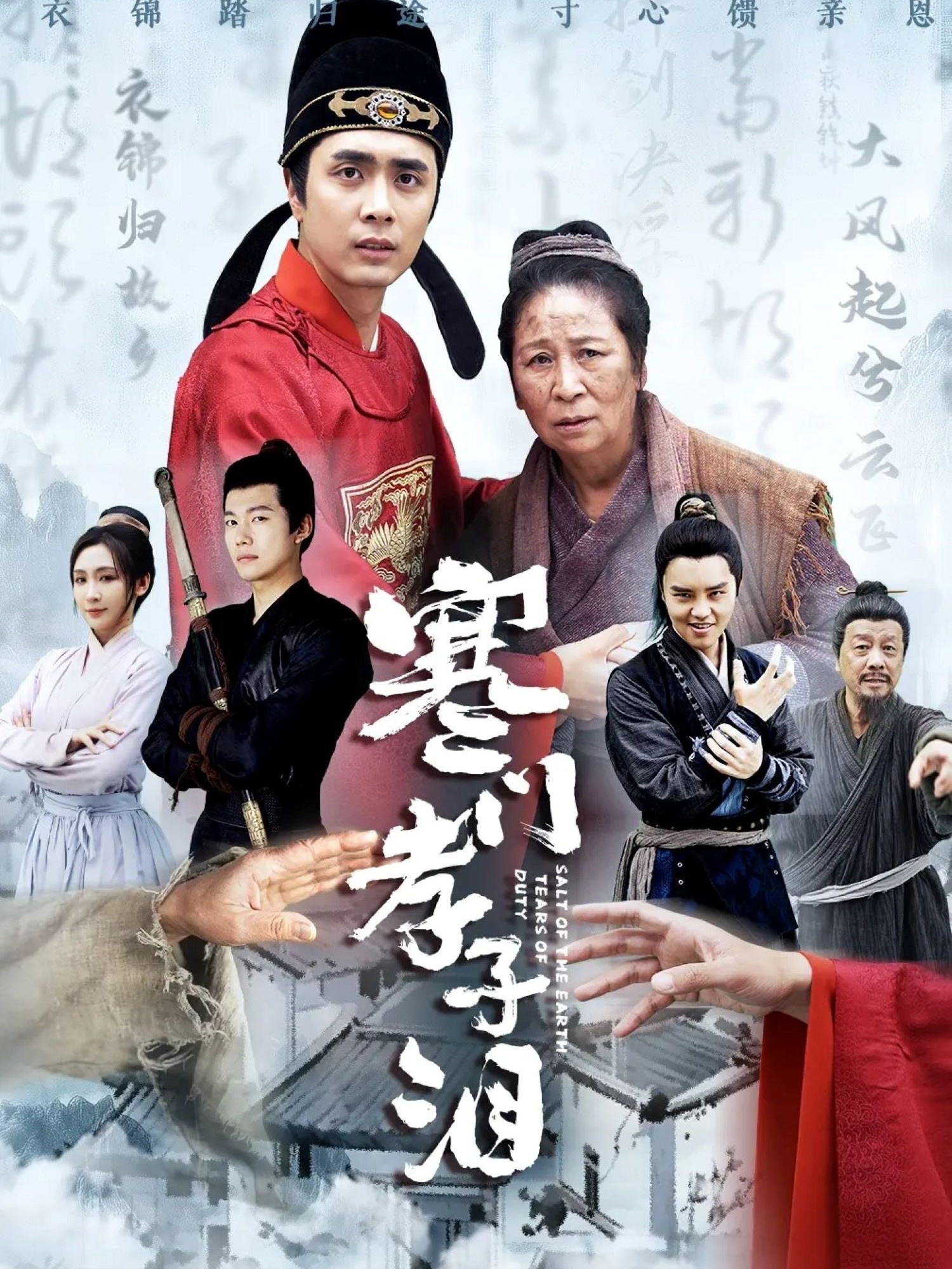短剧《寒门孝子泪》 高清短剧全集在线，免费完整版无束缚观看
