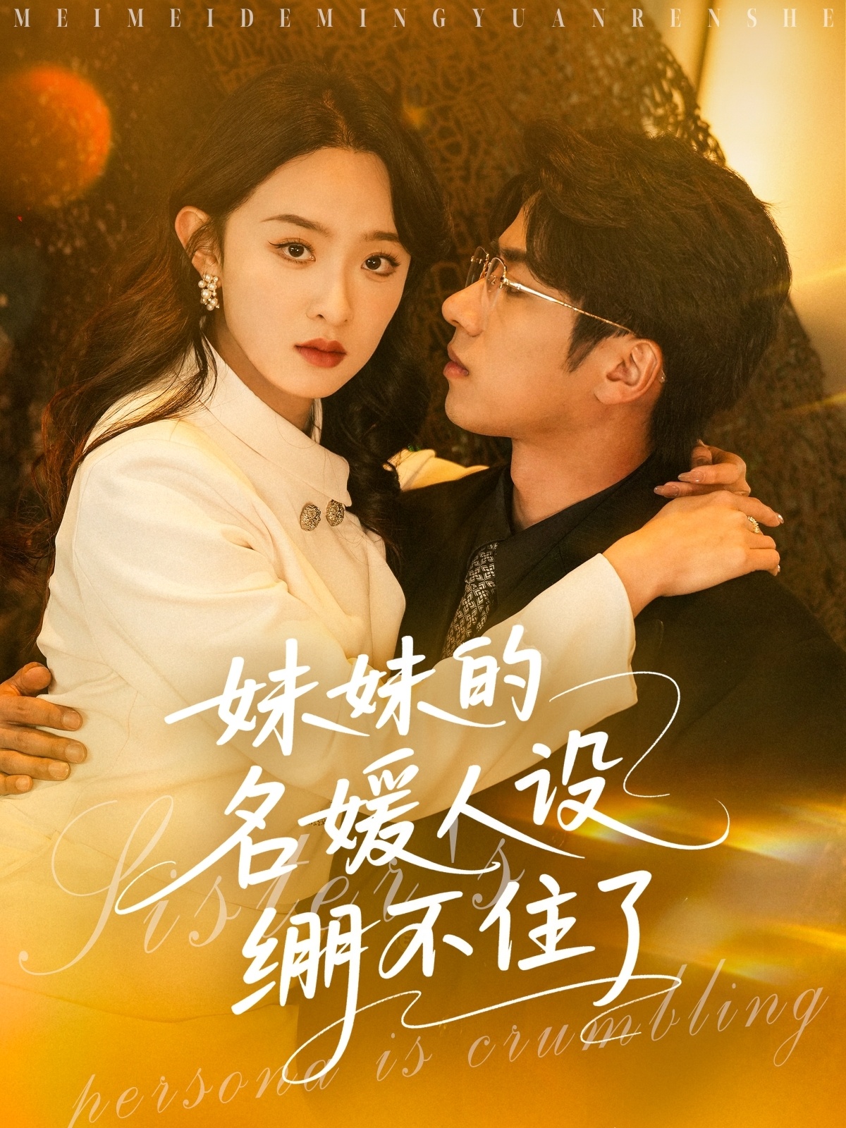 短剧《妹妹的名媛人设绷不住了》 全集免费在线，高清画质，大结局已完结