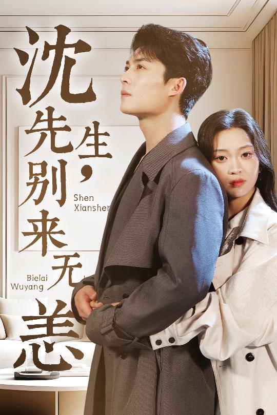 短剧《沈先生，别来无恙》 高清短剧全集在线，免费完整版随心享  第1张