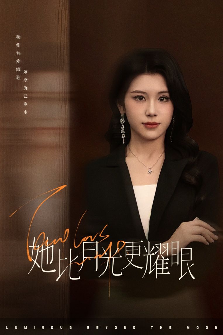 短剧《她比月光更耀眼》 高清短剧全集在线，免费完整版无束缚观看  第1张