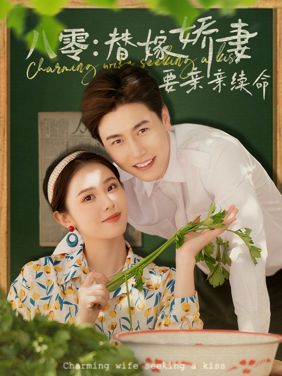 短剧《八零替嫁娇妻要亲亲续命》 免费观看高清全集，大结局震撼来袭  第1张