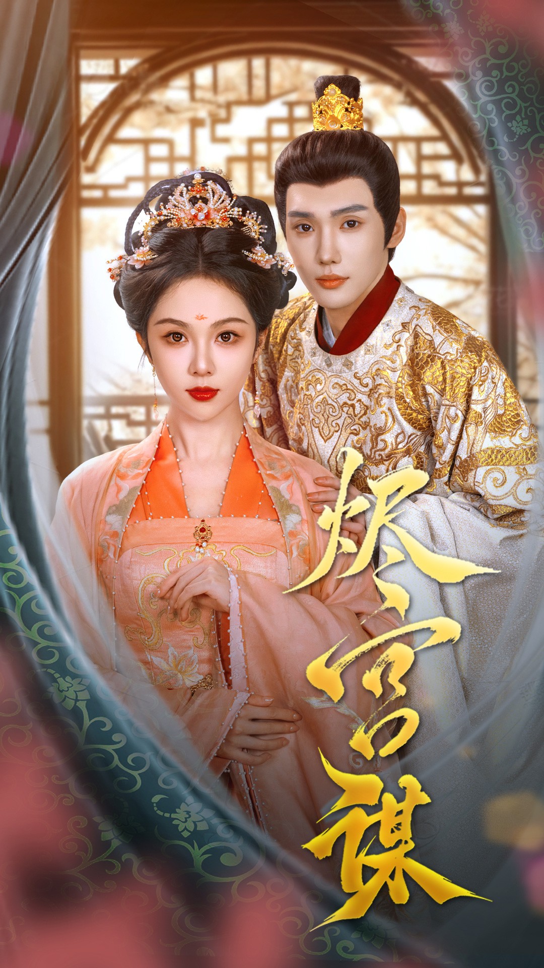 短剧《烬宫谋》 高清短剧全集免费看，完整版在线无限制欣赏  第1张