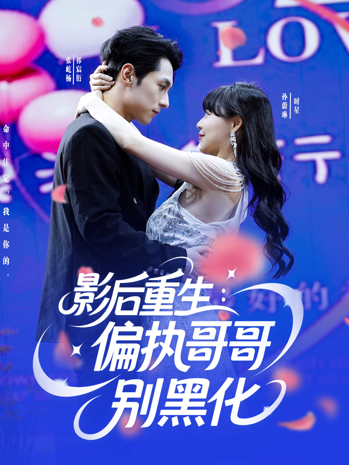 短剧《影后重生偏执哥哥别黑化》 全集免费在线，高清画质，大结局震撼揭晓