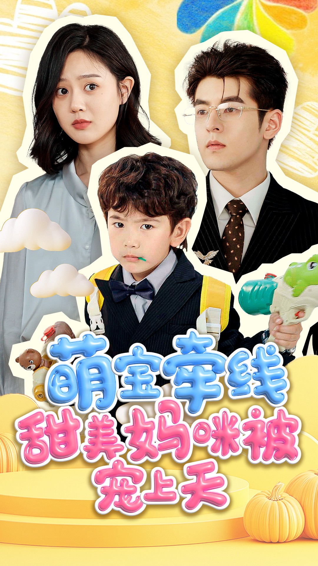 短剧《萌宝牵线甜美妈咪被宠上天》 完整版高清短剧免费看，在线全集任你选  第1张