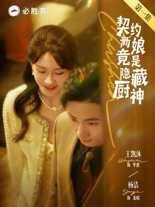 短剧《契约新娘竟是隐藏厨神》 短剧全集免费看，高清在线播放，大结局已完结！  第1张