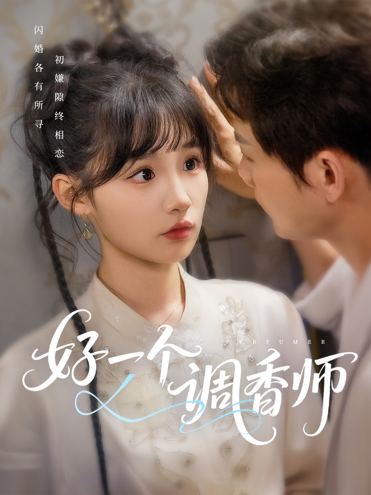 短剧《好一个调香师》 免费高清短剧全集，完整版在线无束缚自由欣赏