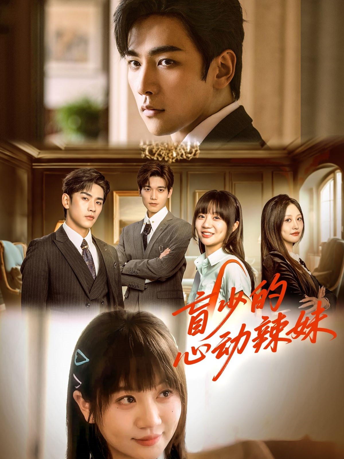 短剧《盲少的心动辣妹》 免费观看高清全集，大结局震撼来袭