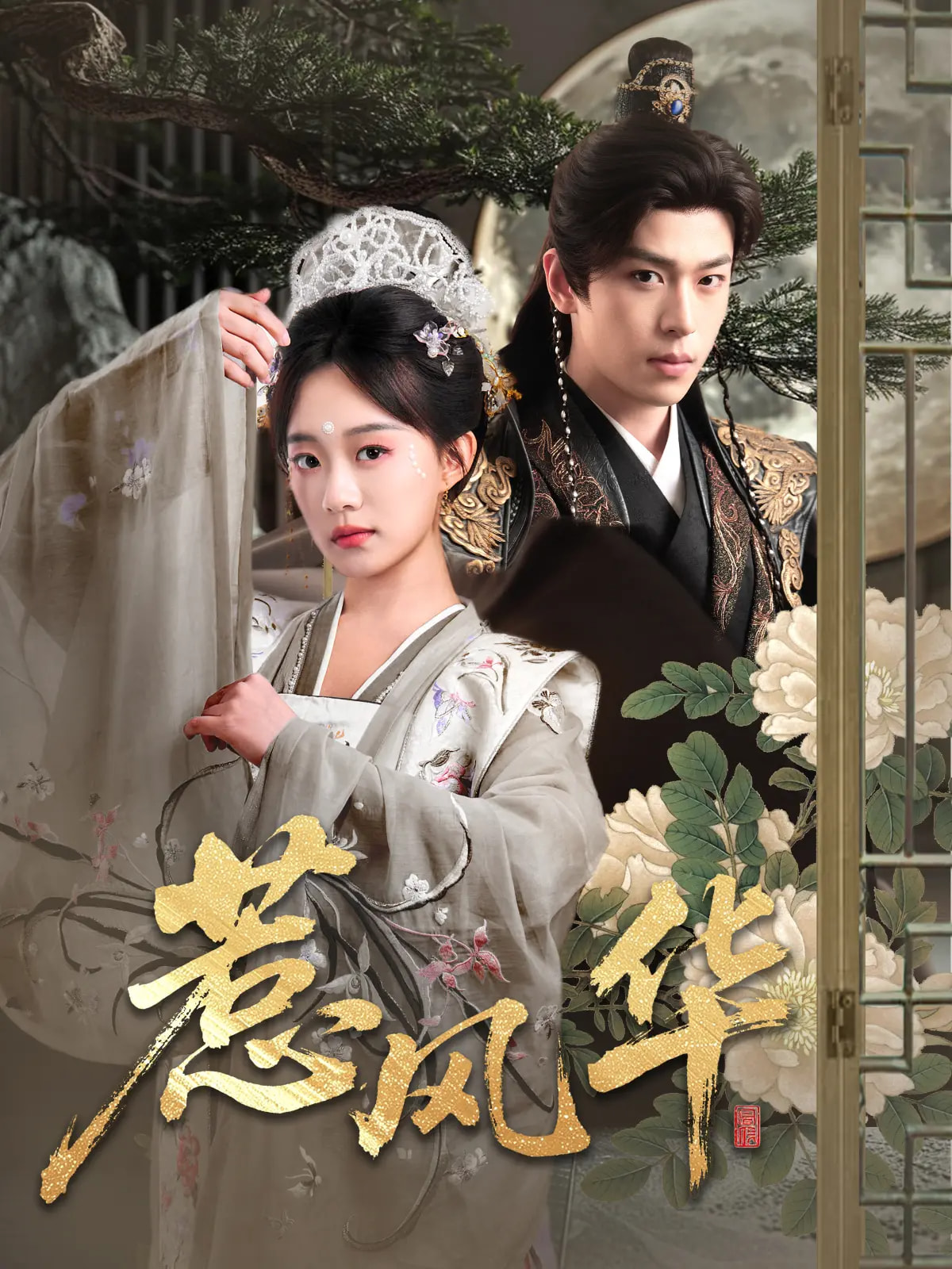 短剧《惹风华》 短剧全集免费看，高清在线播放，大结局震撼来袭！