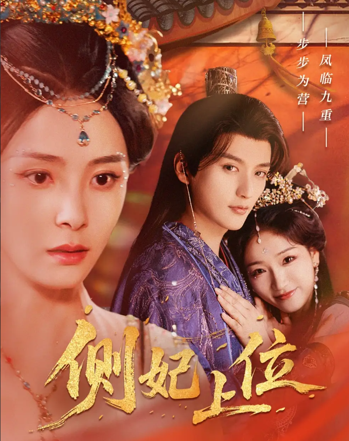 短剧《侧妃上位》 短剧全集免费看，高清在线播放，大结局震撼！