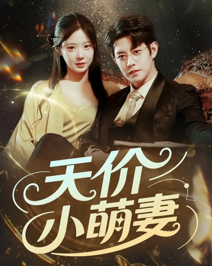短剧《天价小萌妻》 高清全集！免费在线观看，大结局已完结