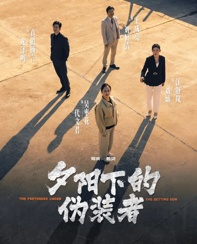 短剧《夕阳下的伪装者》 高清全集！免费在线观看，大结局震撼揭晓！