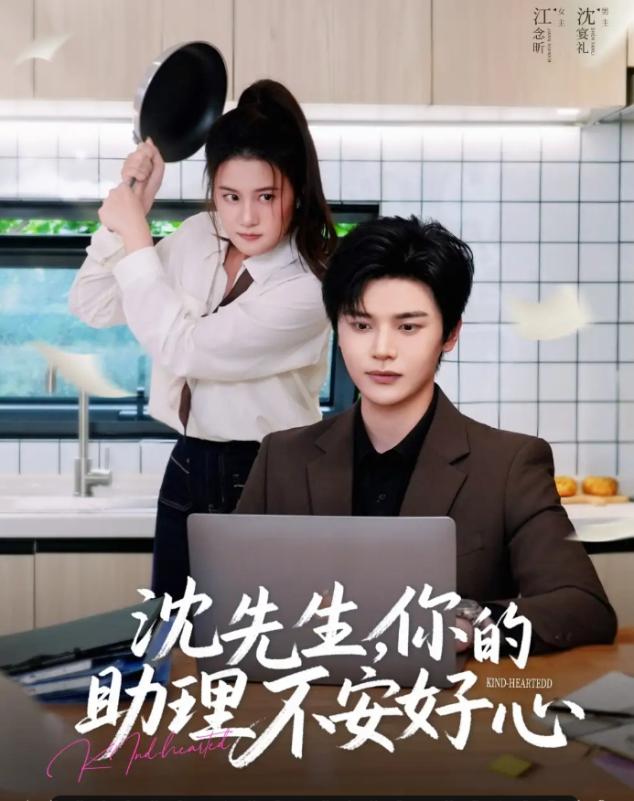 短剧《沈先生，你的助理不安好心》 高清无码！全集免费在线观看，大结局震撼来袭