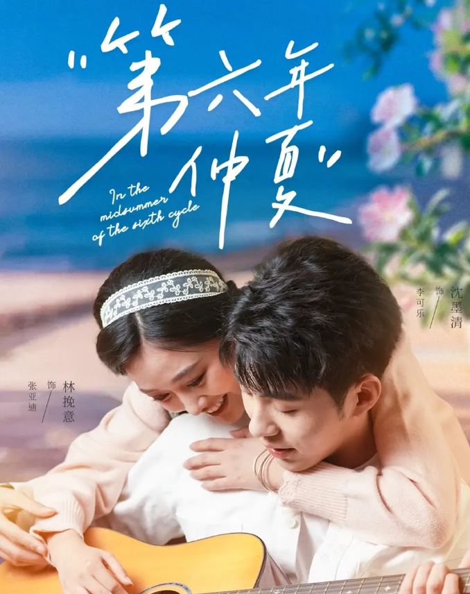 短剧《第六年仲夏》 高清短剧全集在线，免费完整版随心享无限制