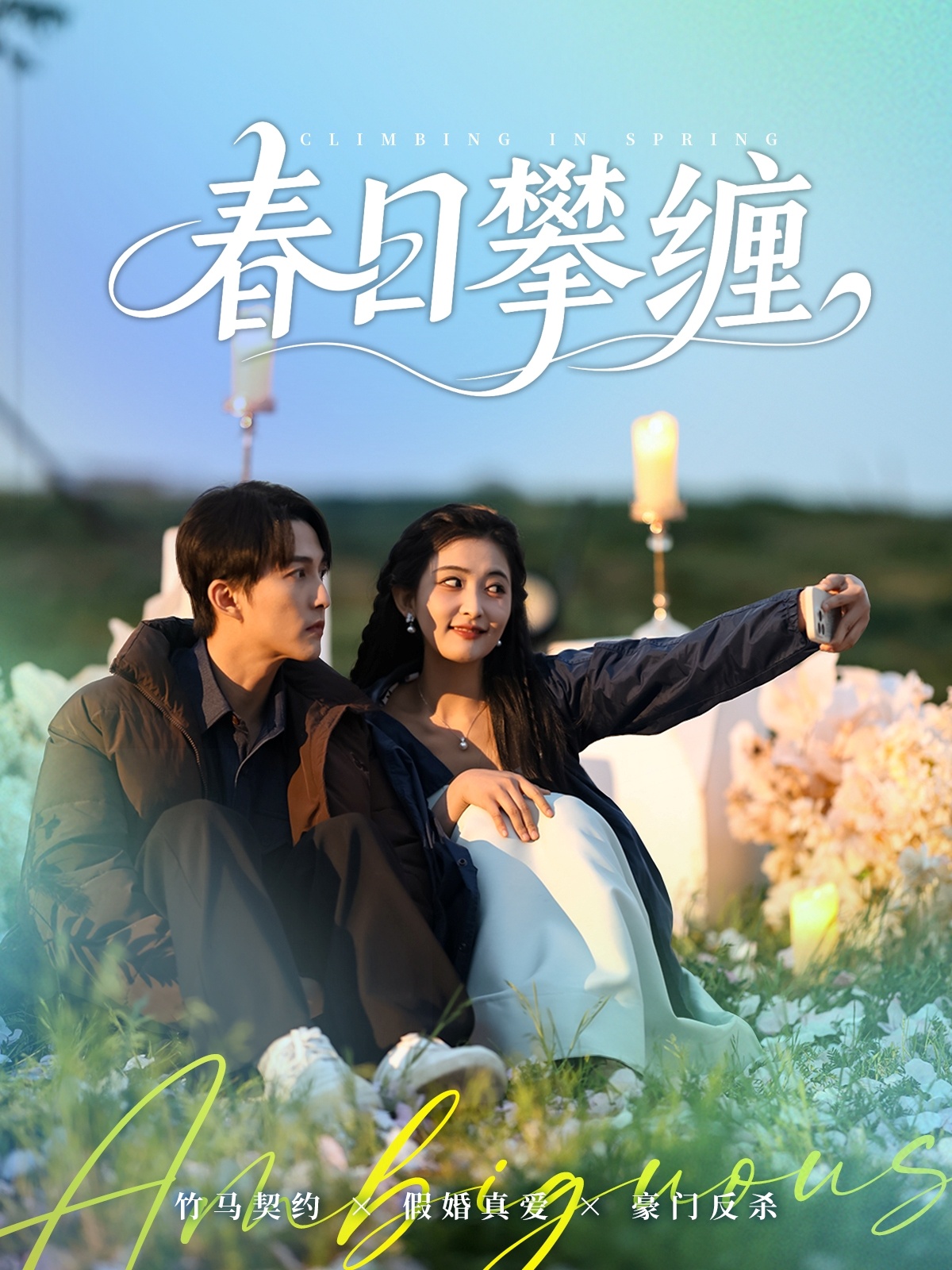 短剧《春日攀缠》 全集免费在线，高清画质，大结局已完结