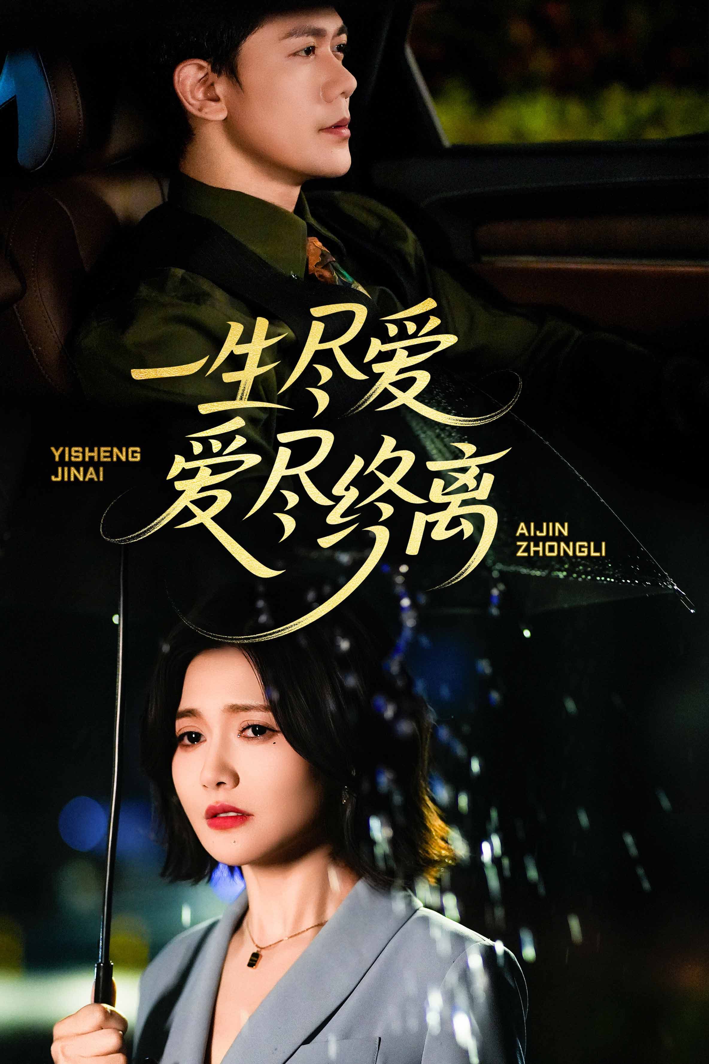 短剧《一生尽爱爱尽终离》 完整版高清短剧免费，在线全集无障碍欣赏