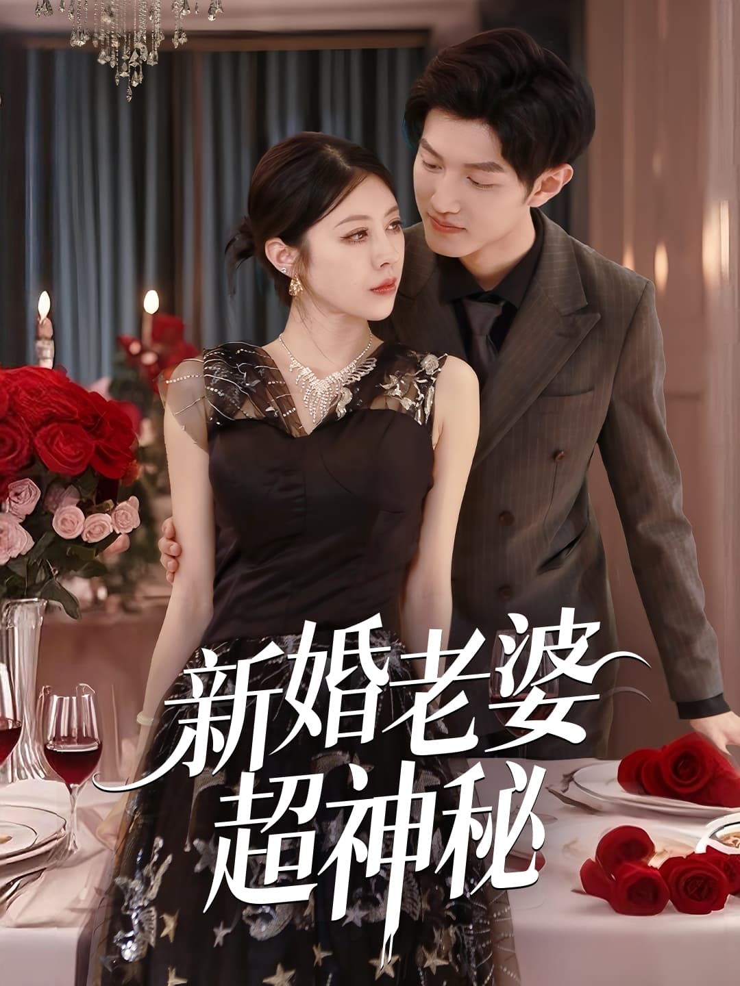 短剧《新婚老婆超神秘》 全集免费在线观看，高清画质，大结局震撼揭晓