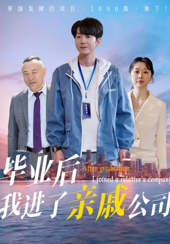 短剧《毕业后我进了亲戚公司》 免费观看高清短剧，全集完整版在线无束缚