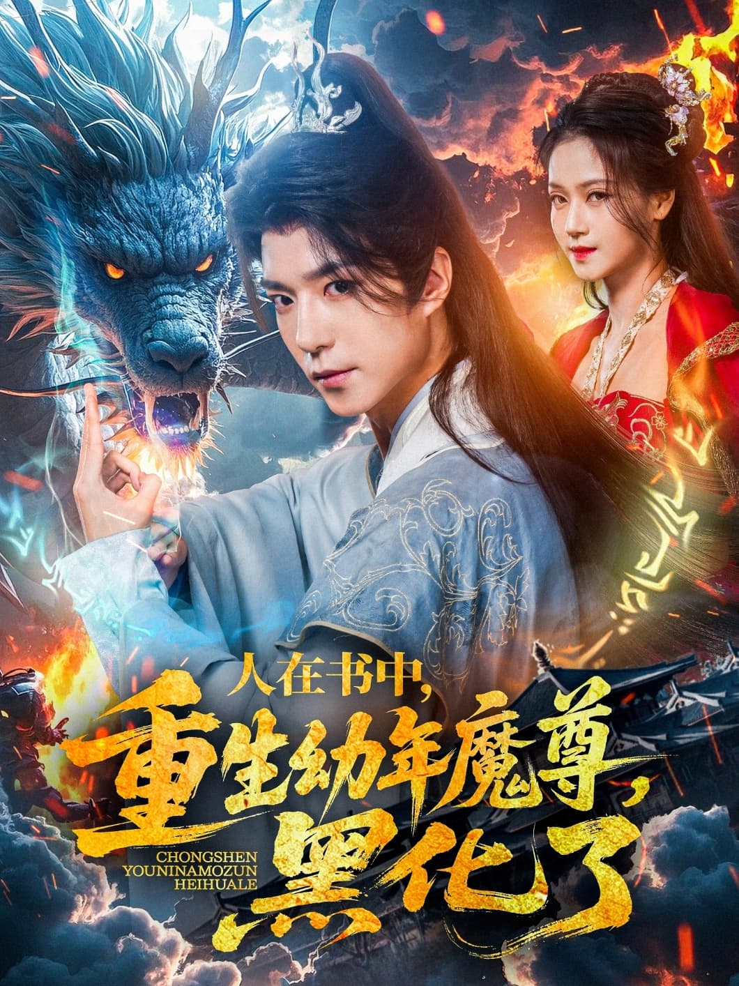 短剧《人在书中，重生幼年魔尊，黑化了》 完整版高清短剧免费看，在线全集随心挑