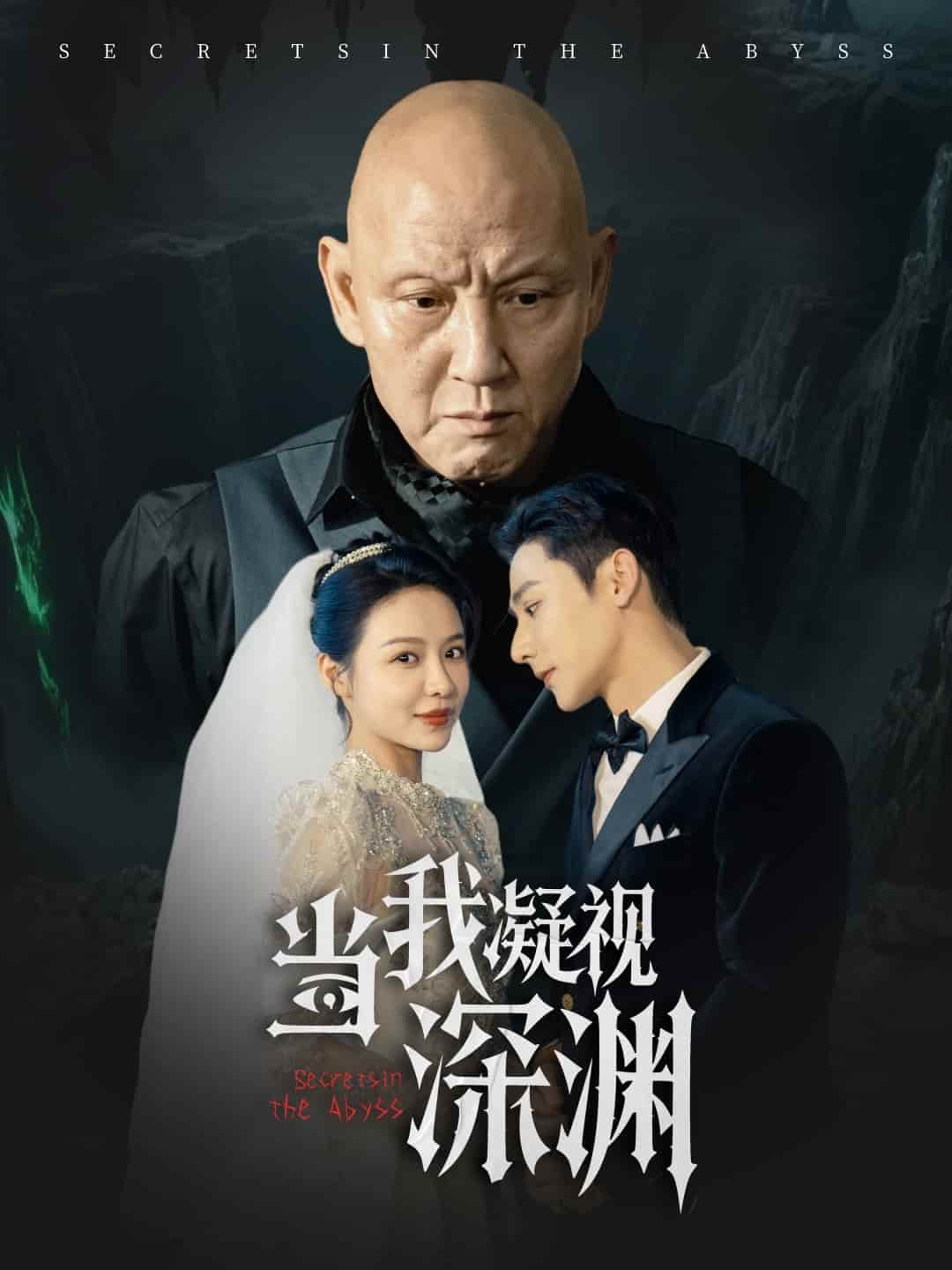 短剧《当我凝视深渊》 免费看高清全集，大结局震撼来袭