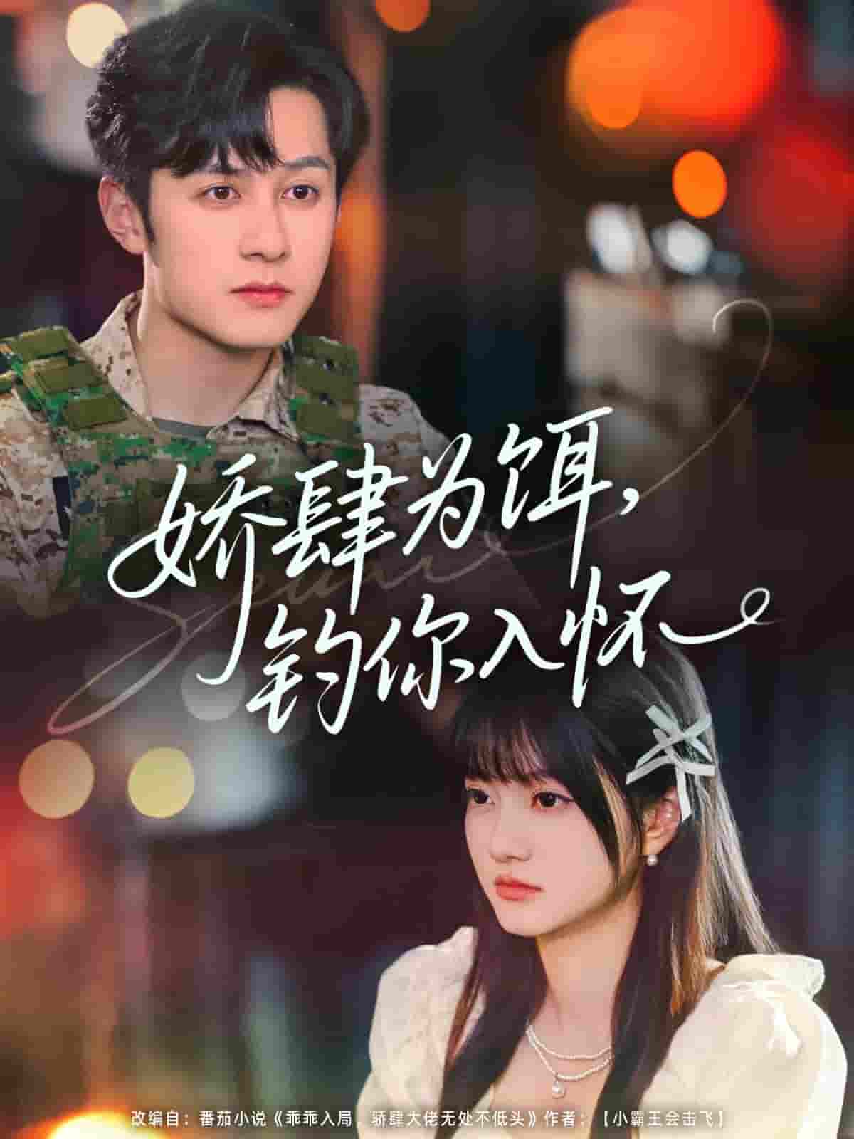 短剧《娇肆为饵钓你入怀》 短剧全集免费看，高清在线播放，大结局已完结！  第1张