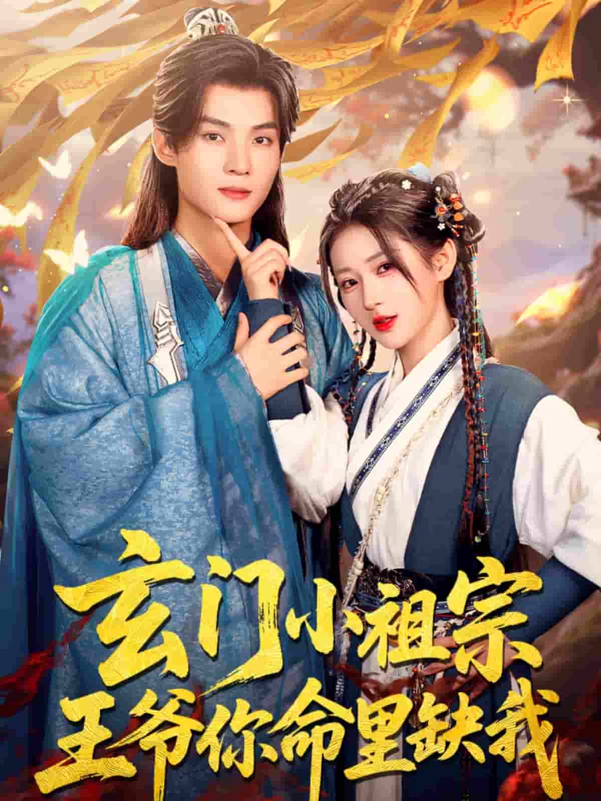 短剧《玄门小祖宗，王爷你命里缺我》 高清全集！免费在线观看，大结局震撼来袭  第1张