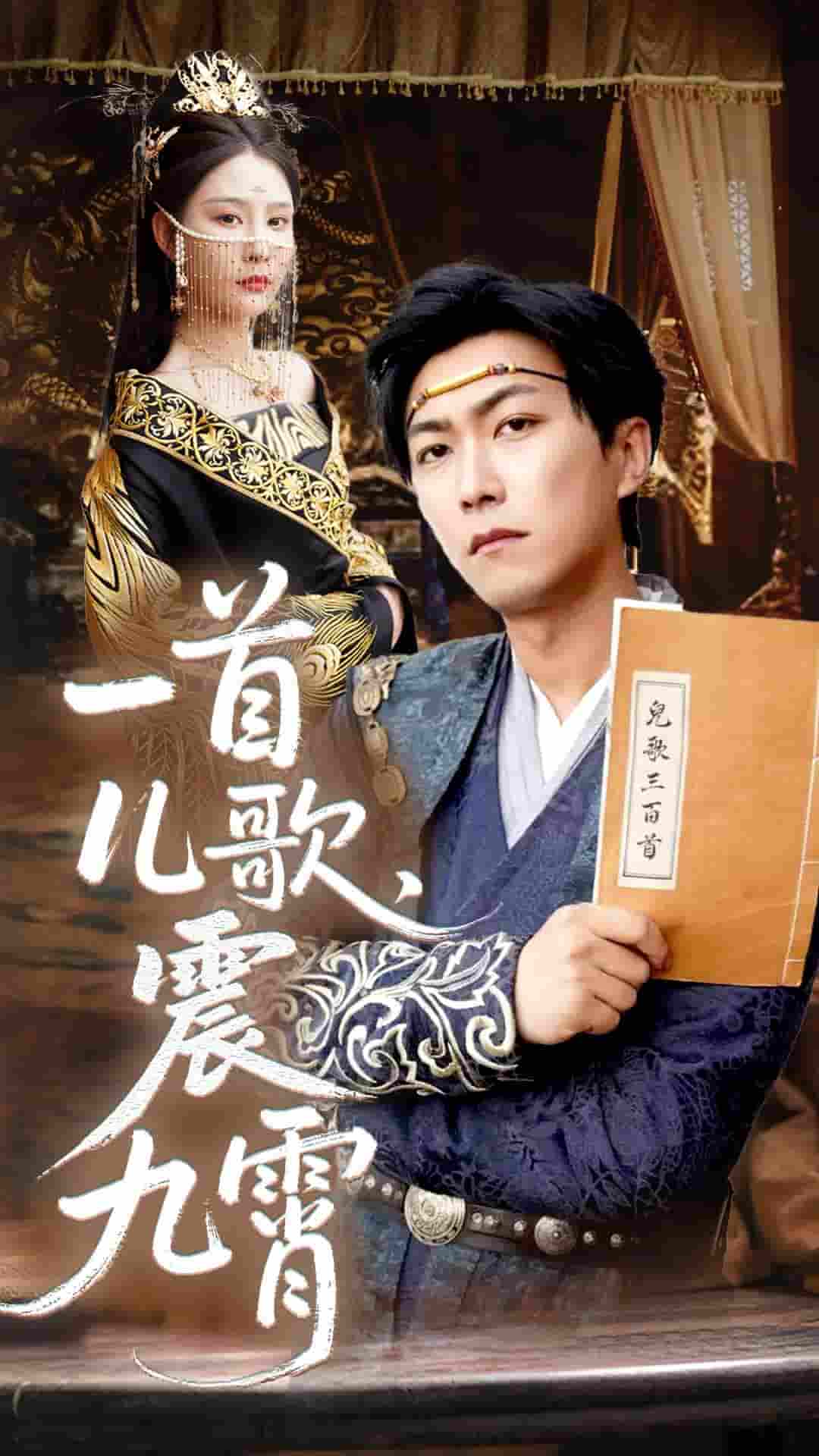 短剧《一首儿歌震九霄》 完整版高清短剧在线，免费全集无限制观看