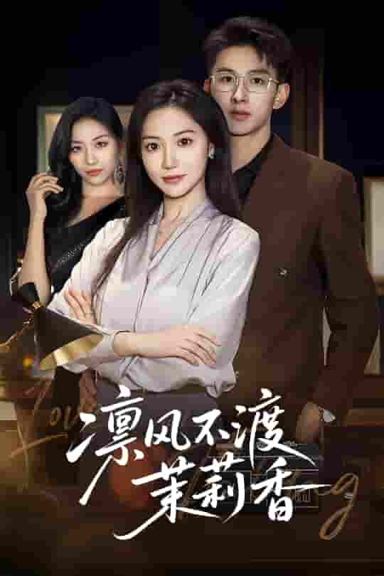 短剧《凛风不渡茉莉香》 全集免费在线，高清画质，大结局已完结