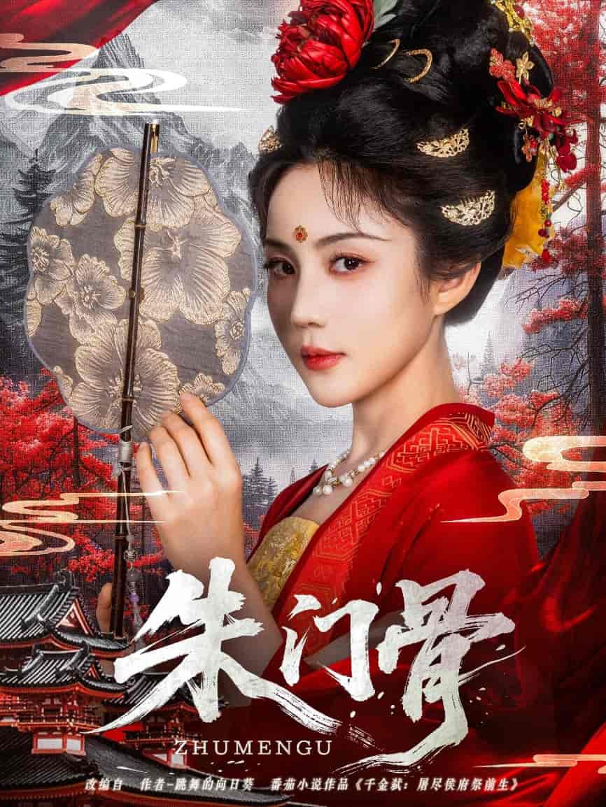 短剧《朱门骨》 完整版高清短剧免费，在线全集观看随心