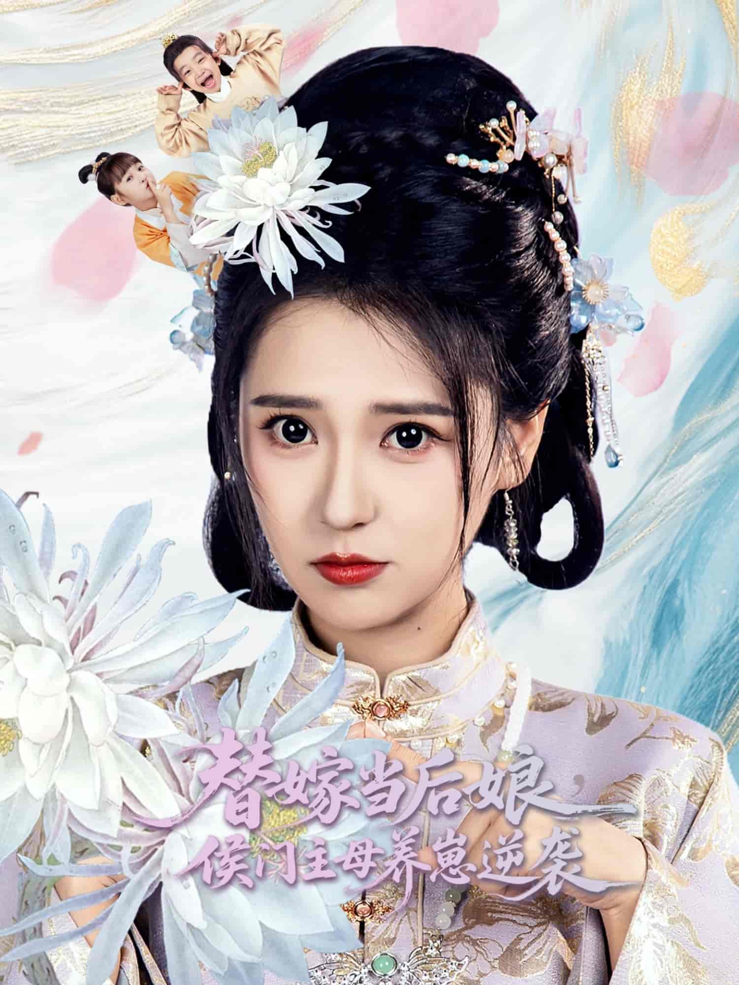 短剧《替嫁当后娘侯门主母养崽逆袭》 短剧全集免费看，高清在线播放，大结局已完结！