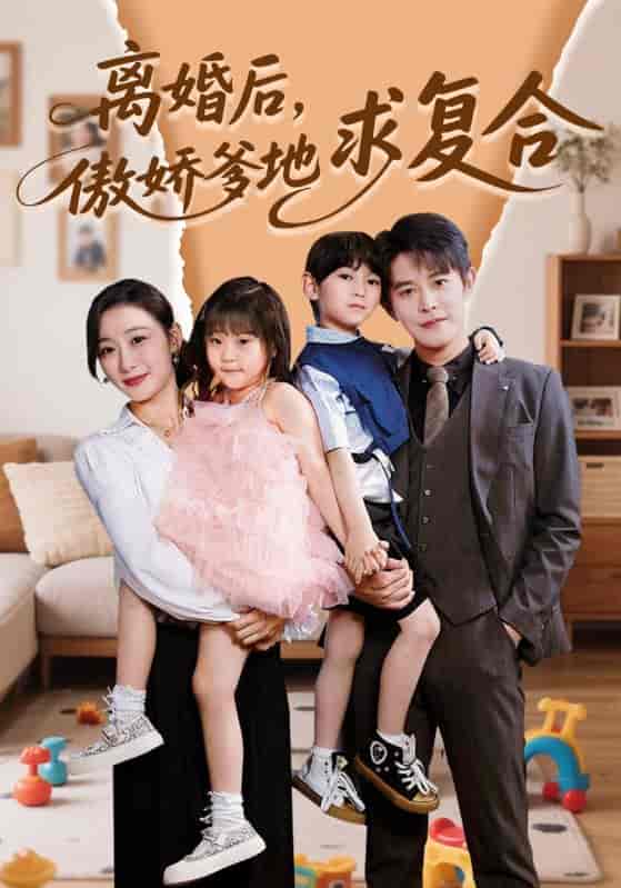 短剧《离婚后，傲娇爹地求复合》 短剧全集免费看，高清在线播放，大结局震撼揭晓  第1张