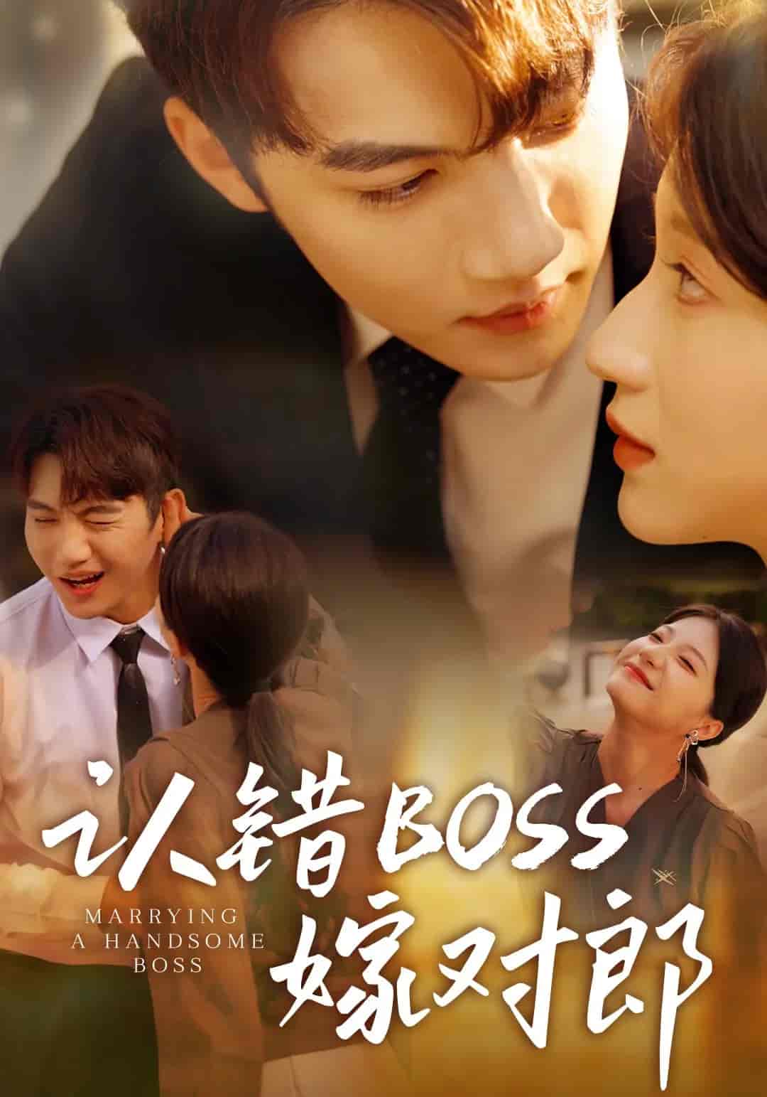 短剧《认错boss嫁对郎》 全集免费在线，高清画质，大结局震撼揭晓