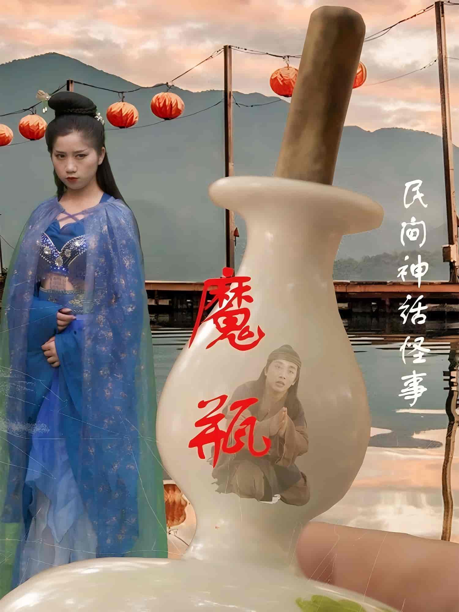 短剧《魔瓶》 免费高清短剧全集，完整版在线随心享