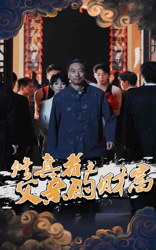 短剧《修真者之父亲的财富》 高清短剧全集免费看，完整版在线无障碍享