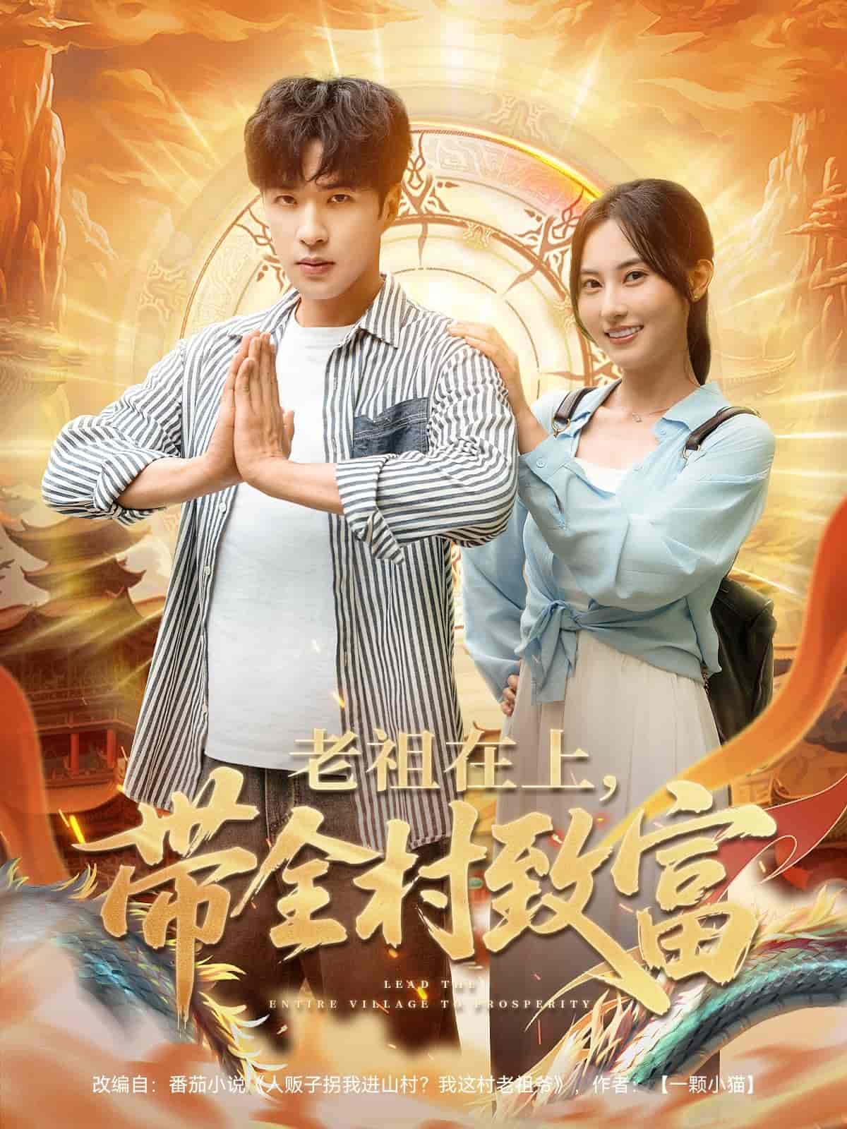 短剧《老祖在上带全村致富》 免费观看！高清全集在线播放，大结局已完结  第1张