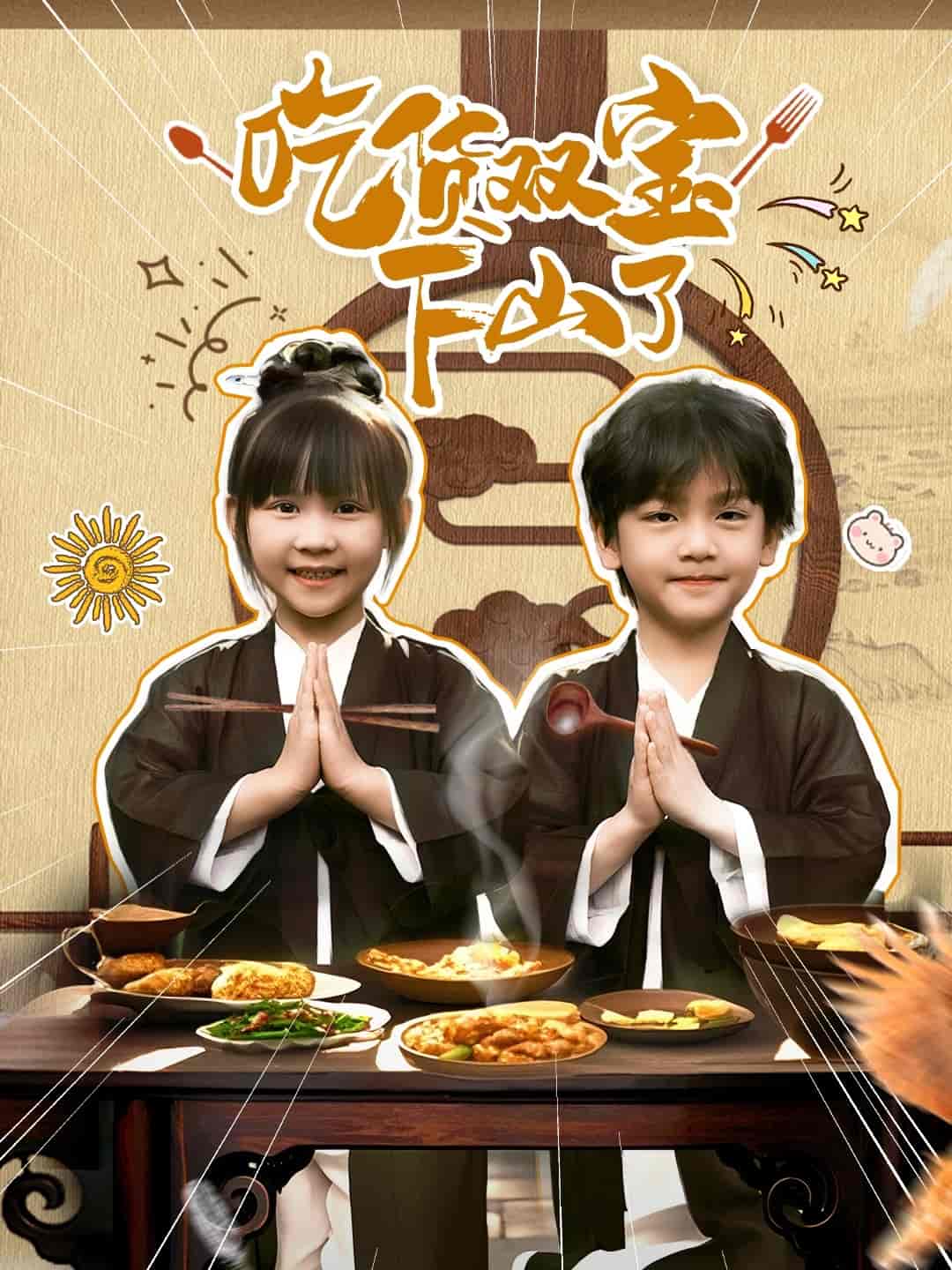 短剧《吃货双宝下山了》 短剧全集在线，免费高清观看，大结局震撼来袭！  第1张