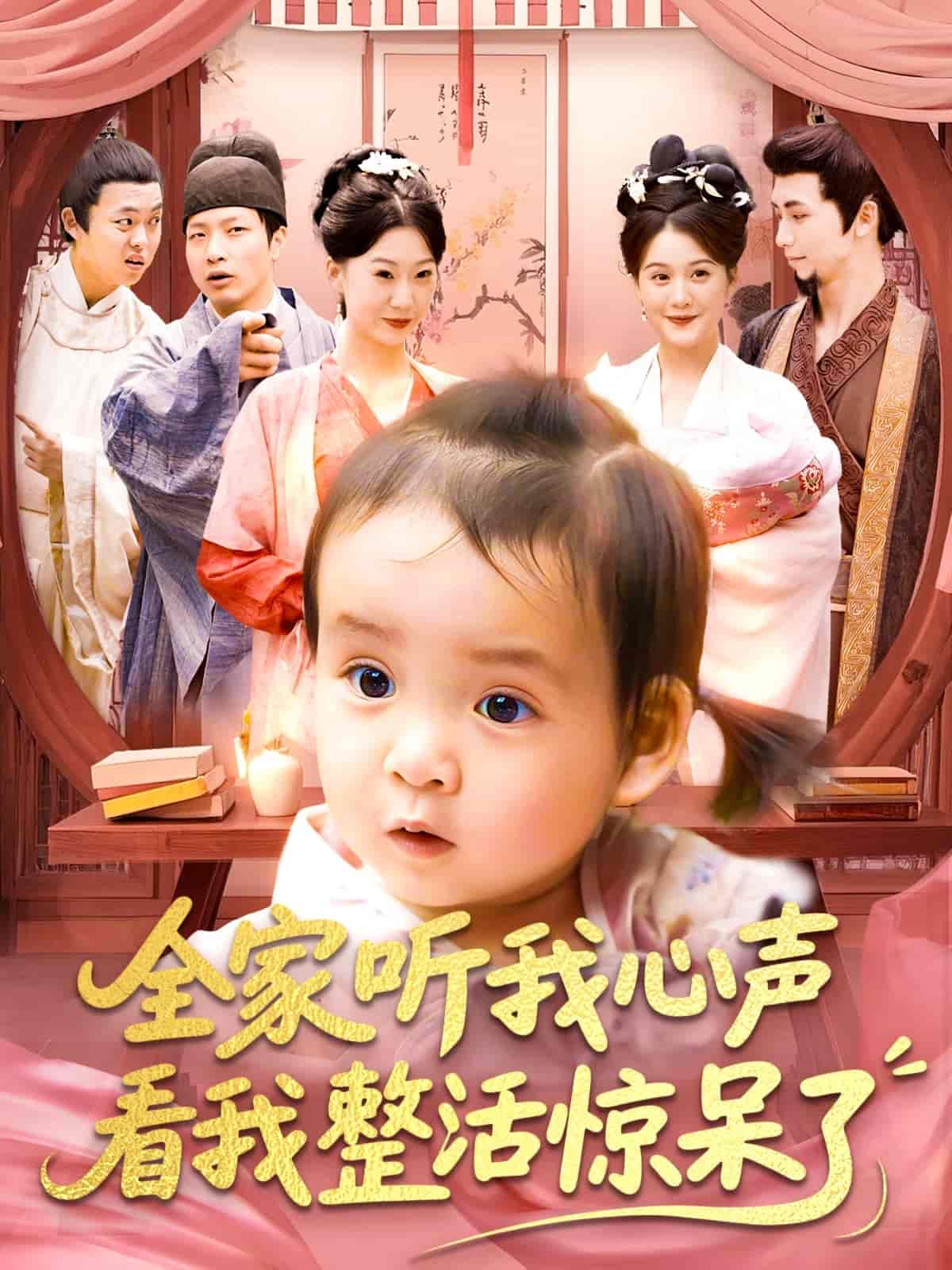 短剧《全家听我心声看我整活惊呆了》 全集免费在线，高清画质，大结局震撼揭晓  第1张