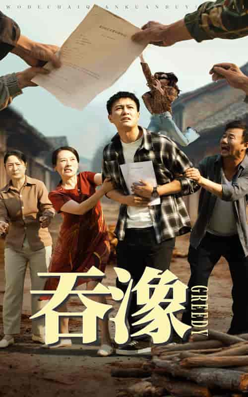 短剧《吞象》 高清短剧全集免费在线，完整版观看更自由  第1张