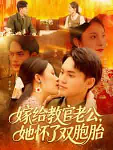 短剧《嫁给教官老公，她怀了双胞胎》 免费高清短剧全集，完整版在线无障碍观看  第1张