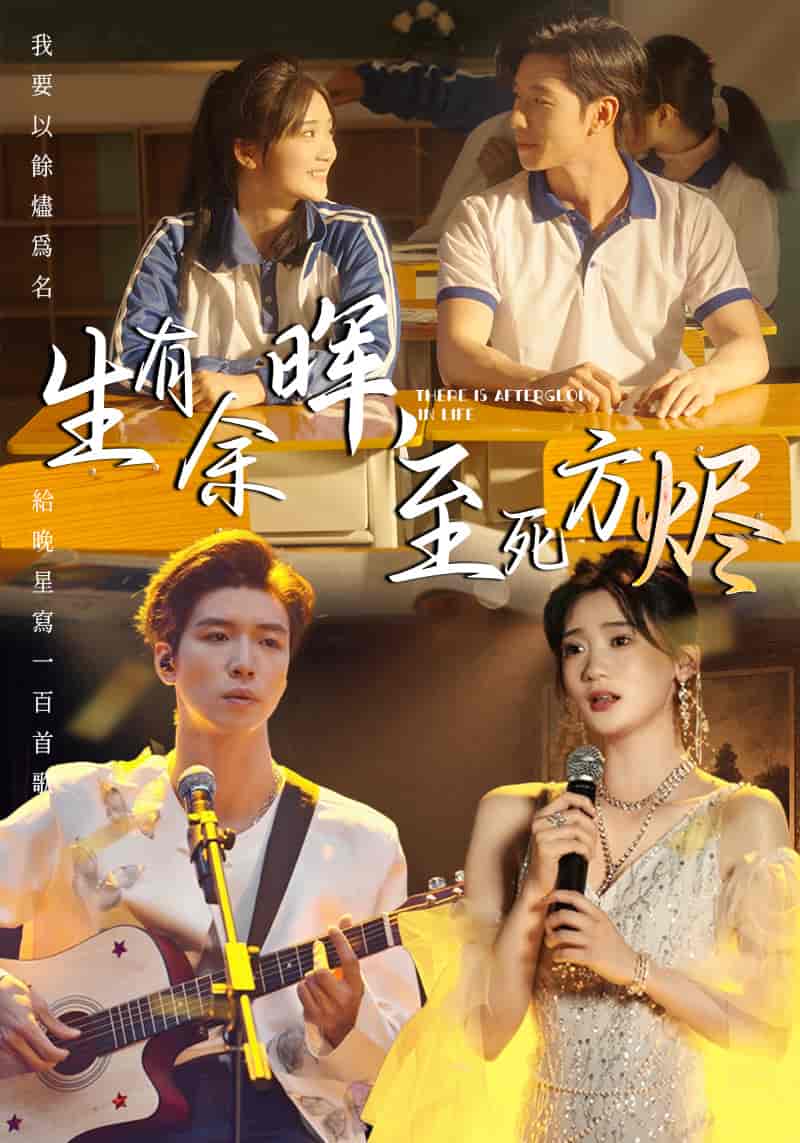 短剧《生有余晖，至死方烬》 高清无广告！全集免费看，大结局已完结