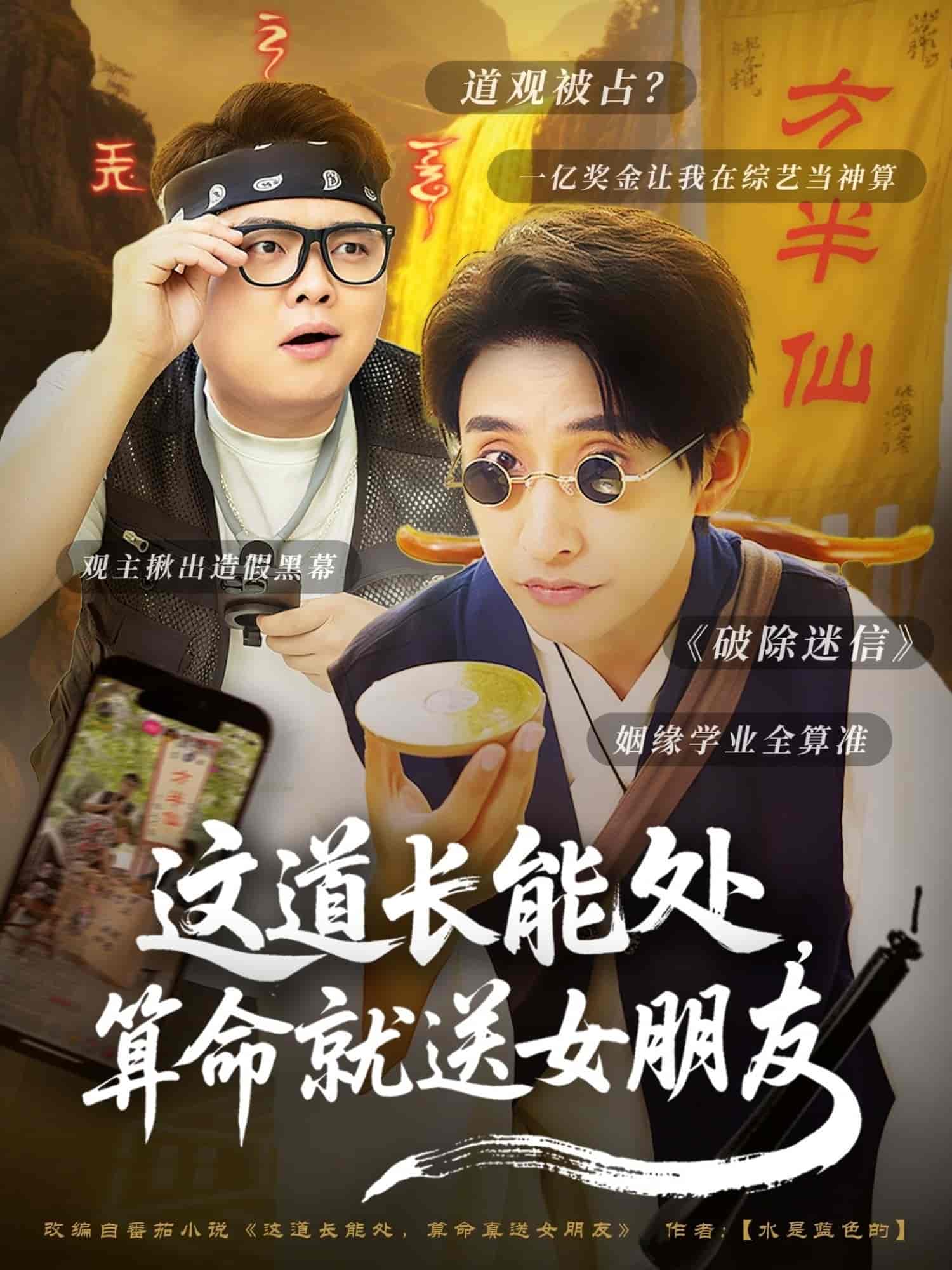短剧《这道长能处，算命就送女朋友》 免费看高清全集，大结局震撼揭晓  第1张