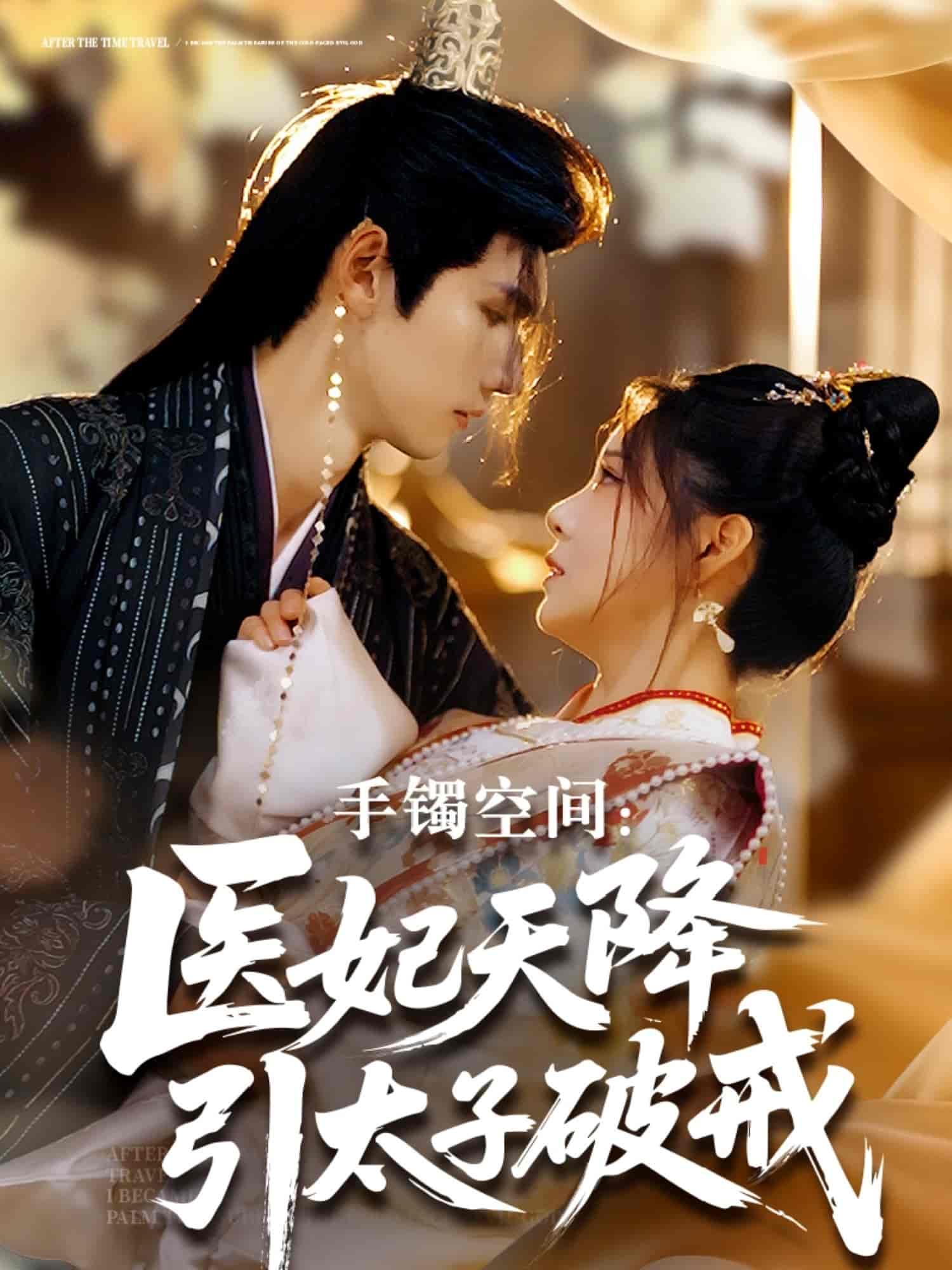 短剧《手镯空间：医妃天降引太子破戒》 完整版高清短剧在线，免费全集无限制观看