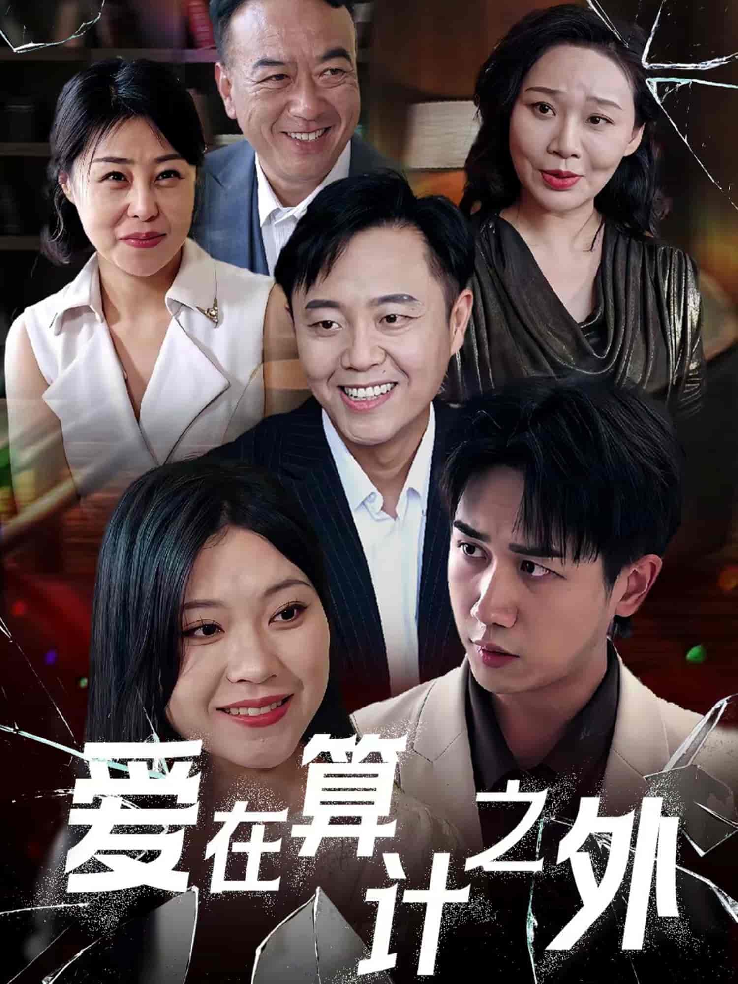 短剧《爱在算计之外》 完整版高清短剧免费在线，全集观看无束缚随心