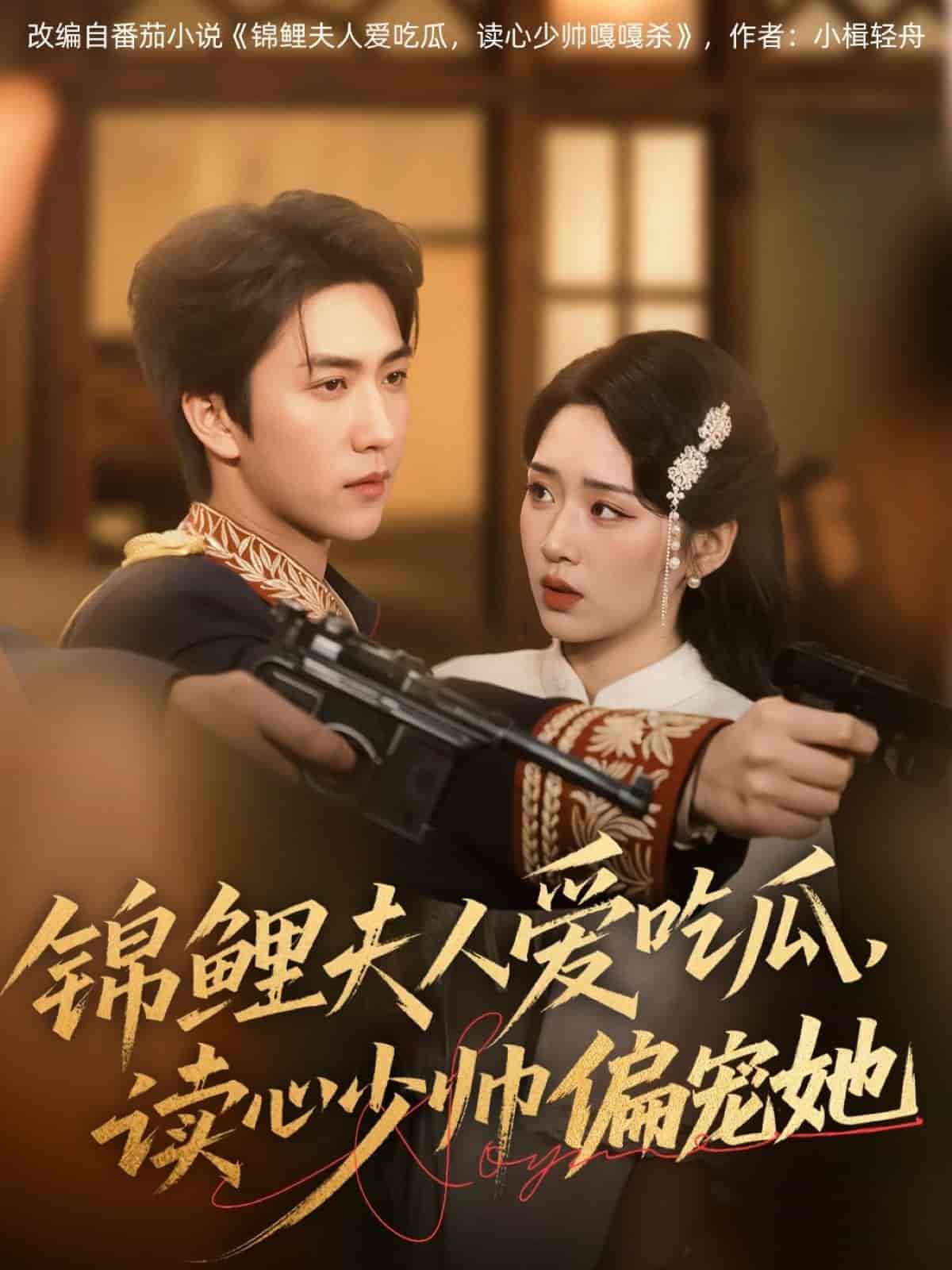 短剧《锦鲤夫人爱吃瓜读心少帅偏宠她》 高清短剧全集免费看，完整版在线无障碍享自由  第1张
