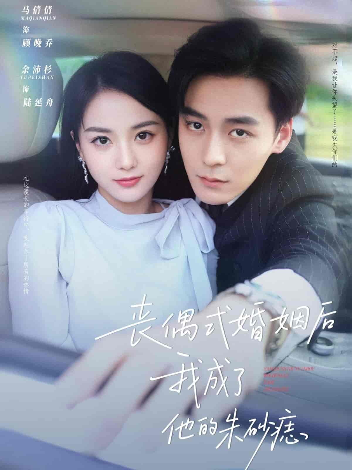 短剧《丧偶式婚姻后我成了他的朱砂痣》 高清全集！免费在线观看，大结局已完结