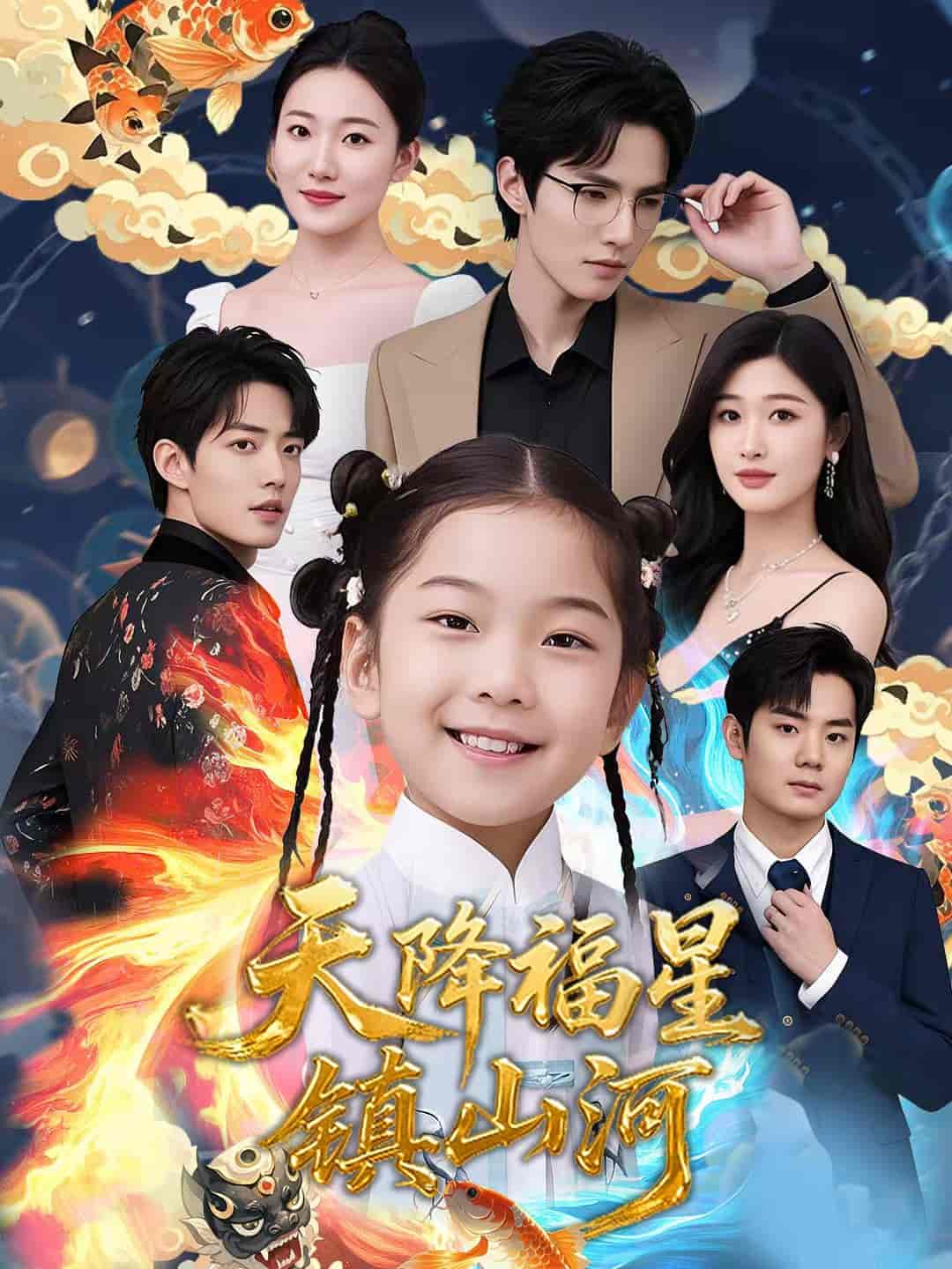 短剧《天降福星镇山河》 全集免费在线，高清画质，大结局已完结