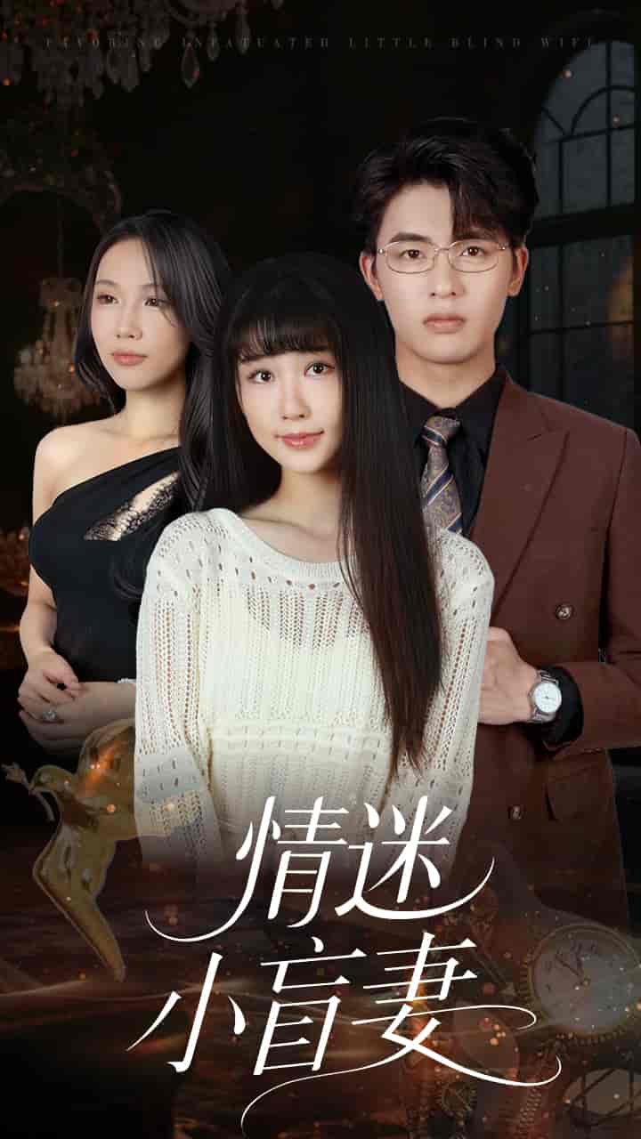短剧《情迷小盲妻》 免费看高清全集，大结局震撼来袭
